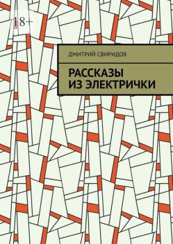 Рассказы из электрички, Дмитрий Свиридов