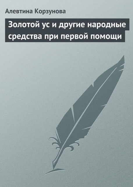 Золотой ус и другие народные средства при первой помощи, Алевтина Корзунова