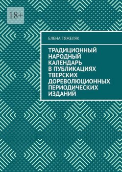 Традиционный народный календарь в публикациях тверских дореволюционных периодических изданий, Елена Тяжеляк