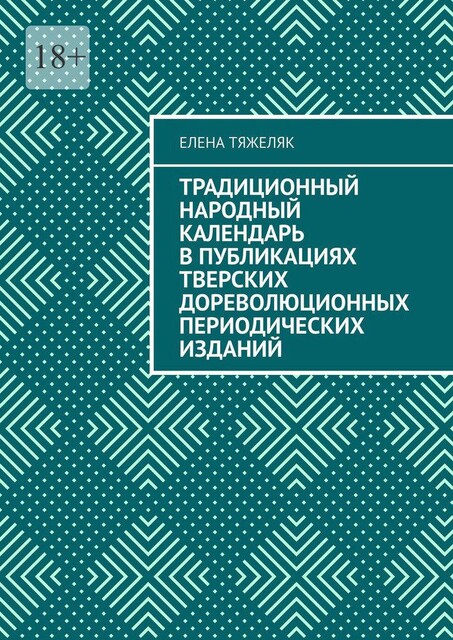 Традиционный народный календарь в публикациях тверских дореволюционных периодических изданий, Елена Тяжеляк