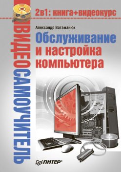 Обслуживание и настройка компьютера, Александр Ватаманюк