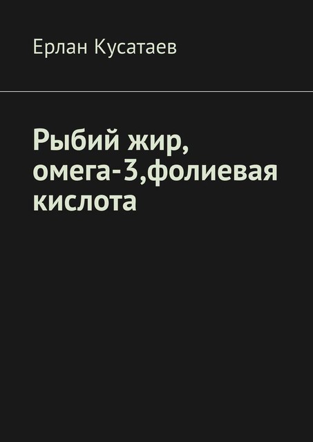 Рыбий жир, омега-3, фолиевая кислота, Ерлан Кусатаев