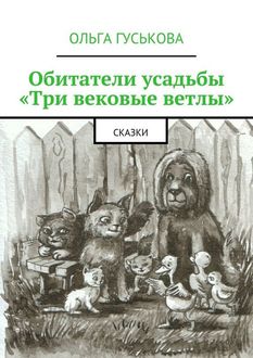 Обитатели усадьбы «Три вековые ветлы», Ольга Гуськова