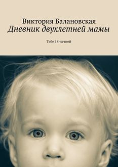 Дневник двухлетней мамы, Виктория Балановская
