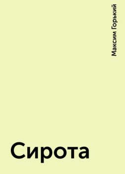 Сирота, Максим Горький