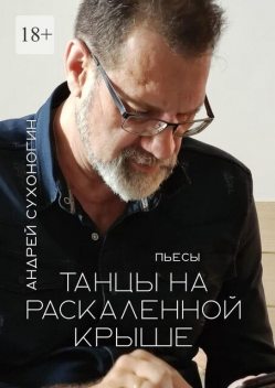 Танцы на раскаленной крыше, Андрей Сухоногин