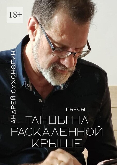 Танцы на раскаленной крыше, Андрей Сухоногин