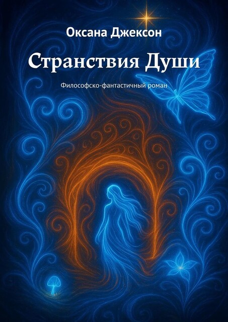 Странствия Души. Философско-фантастичный роман, Оксана Джексон