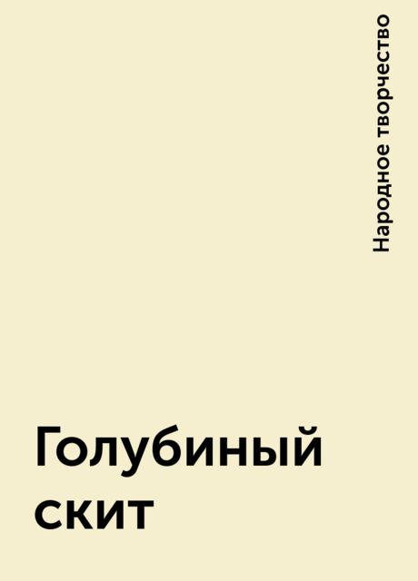 Голубиный скит, Народное творчество