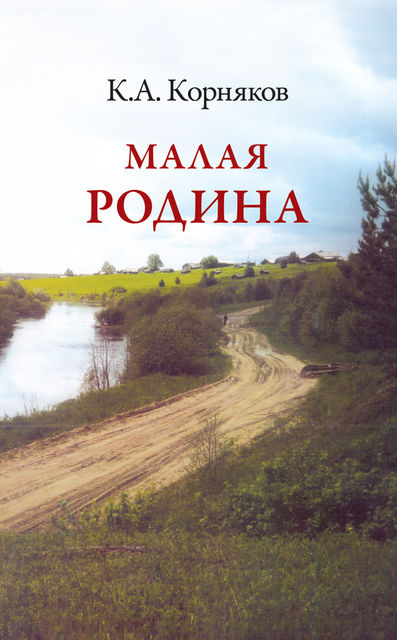 Малая Родина, Клавдий Корняков