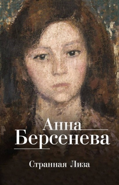 Ядовитые цветы, Анна Берсенева