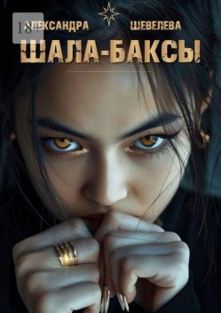 Шала-баксы, Александра Шевелёва