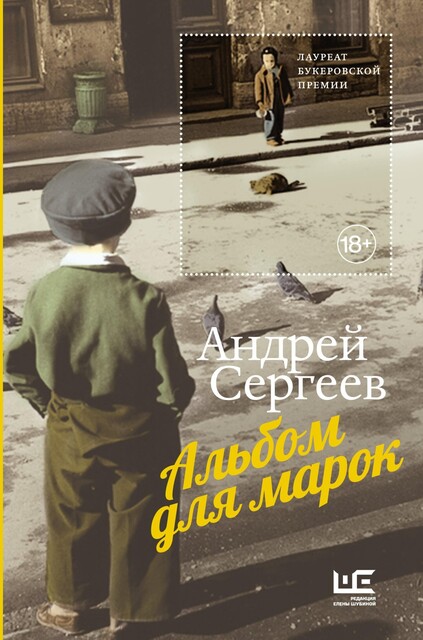 Альбом для марок, Андрей Сергеев