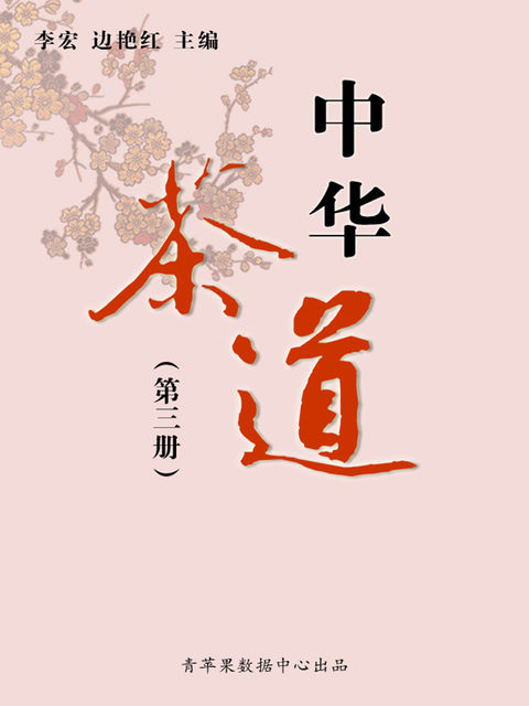 中华茶道（第三册）, 李宏；边艳红