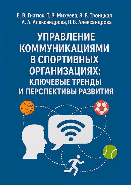 Управление коммуникациями в спортивных организациях: ключевые тренды и перспективы развития, Анастасия Александрова, Александрова Полина, Татьяна Михеева, Екатерина Гнатюк, Эвелина Троицкая
