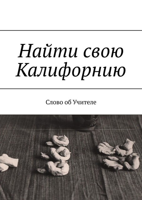 Найти свою Калифорнию. Слово об Учителе, В.Н. Бекетова, Н.Ф. Зольникова, Т.М. Оленина