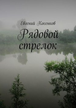 Рядовой стрелок, Евгений Косенков