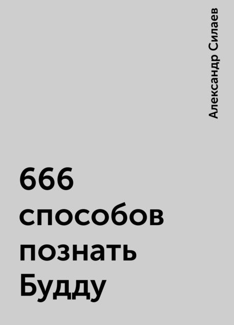 666 способов познать Будду, Александр Силаев