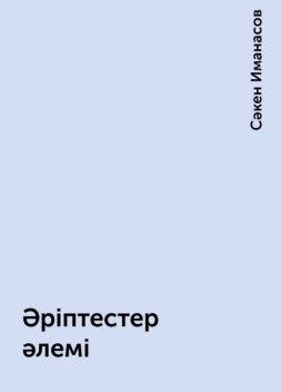 Әріптестер әлемі, Сәкен Иманасов