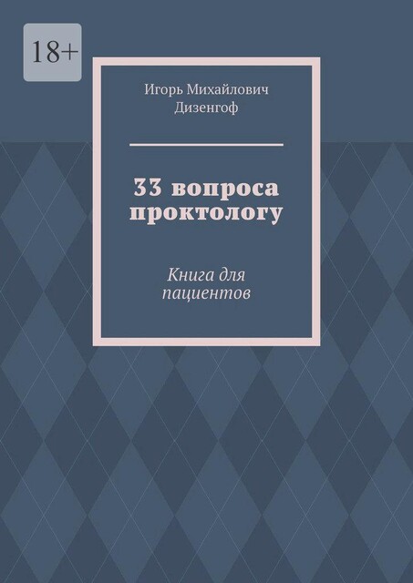 33 вопроса проктологу. Книга для пациентов, Игорь Дизенгоф