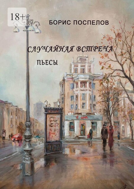 Случайная встреча, Борис Поспелов
