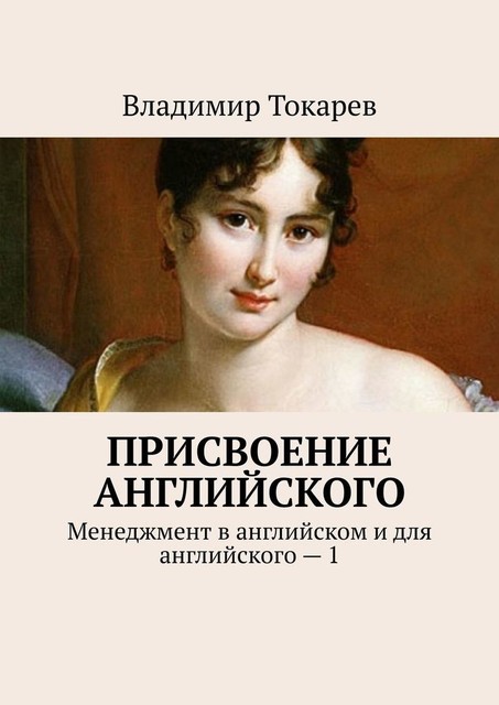 Присвоение английского. Менеджмент в английском и для английского – 1, Владимир Токарев