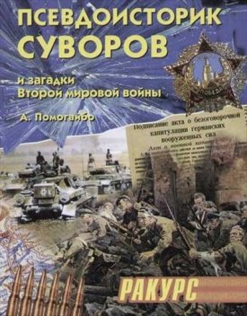 Псевдоисторик Суворов и загадки Второй мировой войны, Александр Помогайбо