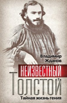 Неизвестный Толстой. Тайная жизнь гения, Владимир Жданов