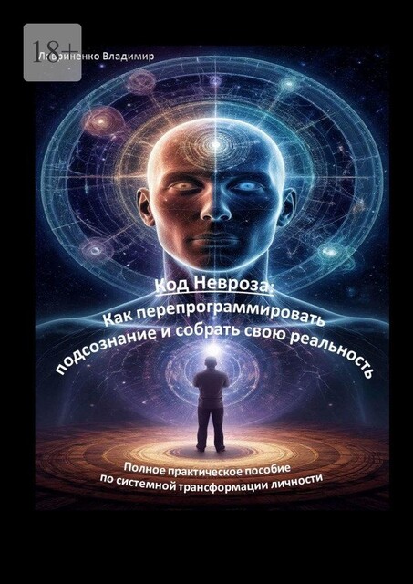 Код Невроза: Как перепрограммировать подсознание и собрать свою реальность. Полное практическое пособие по системной трансформации личности, Владимир Лавриненко