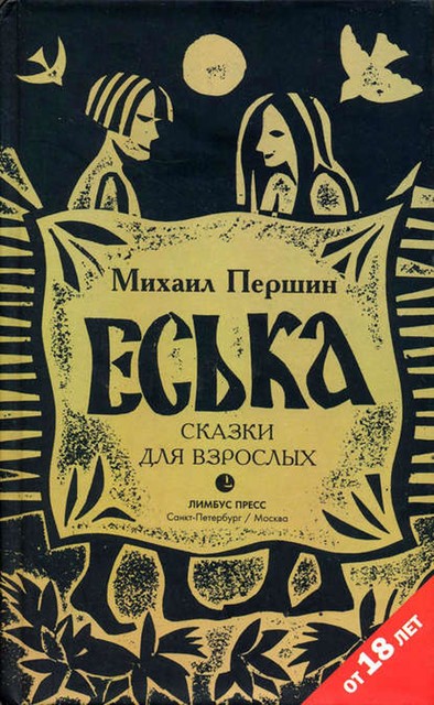 Еська, Михаил Першин
