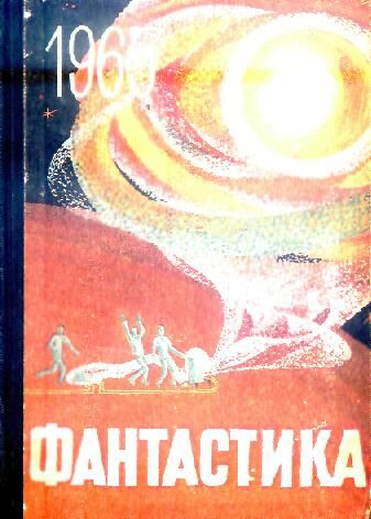Фантастика, 1965 год Выпуск 2, Коллектив авторов