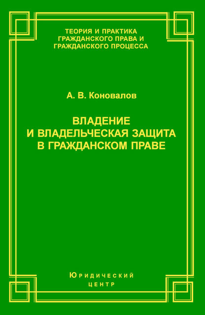 Владение и владельческая защита в гражданском праве, Александр Коновалов