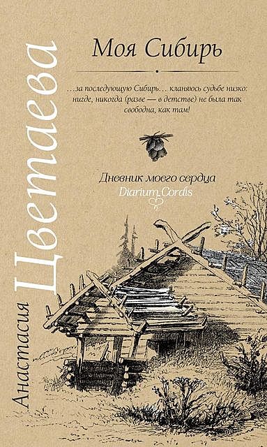 Моя Сибирь (сборник), Анастасия Цветаева