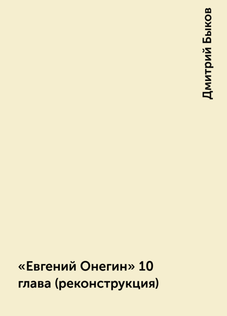 «Евгений Онегин» 10 глава (реконструкция), Дмитрий Быков