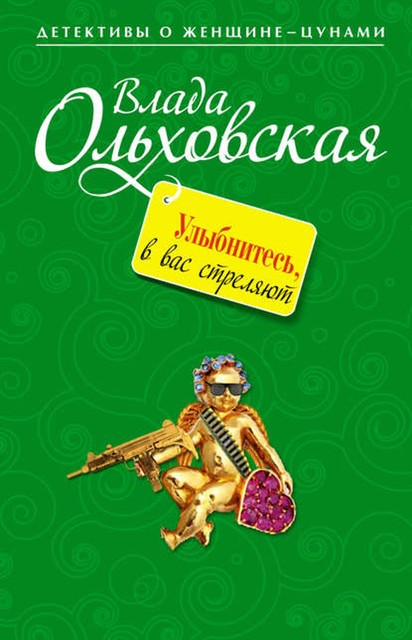 Улыбнитесь, в вас стреляют!, Влада Ольховская