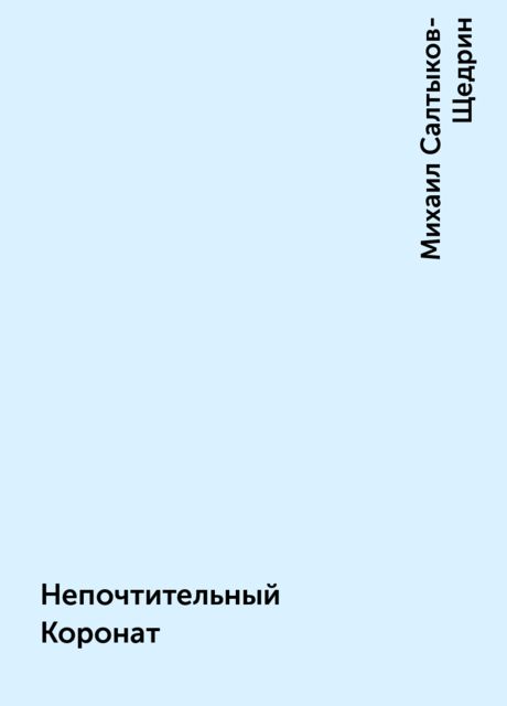 Непочтительный Коронат, Михаил Салтыков-Щедрин