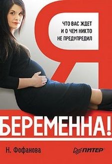Я беременна! Что вас ждет и о чем никто не предупредил, Наталья Фофанова