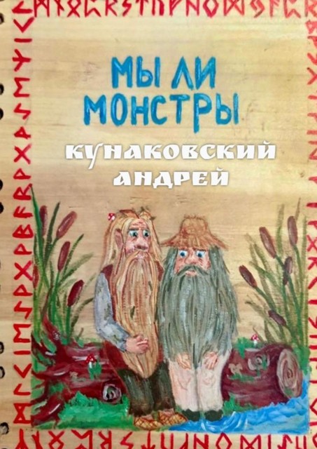 Мы ли монстры, Андрей Кунаковский