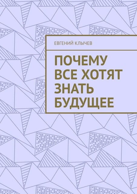 Почему все хотят знать будущее, Евгений Клычев