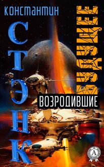 Возродившие будущее, Стэнк Константин