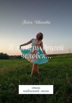 Я теперь другой человек…, Тоня Иванова