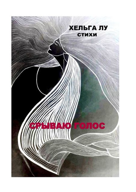 Срываю голос, Лу Хельга