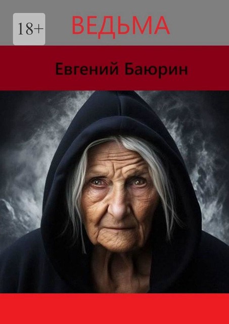 Ведьма, Евгений Баюрин