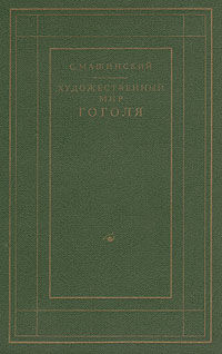 Художественный мир Гоголя, Семен Машинский