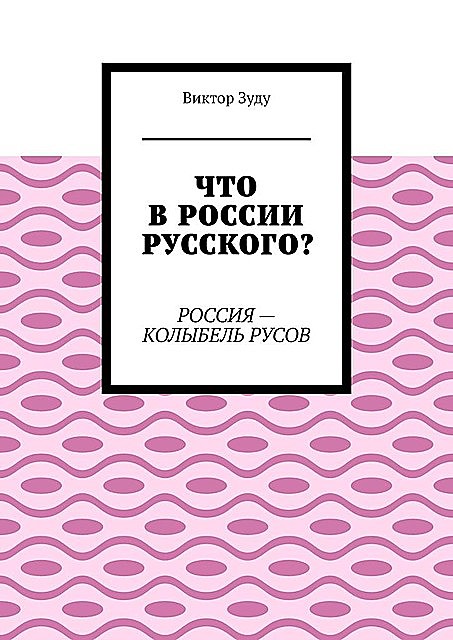 Что в России русского?. Россия — колыбель русов, Виктор Зуду