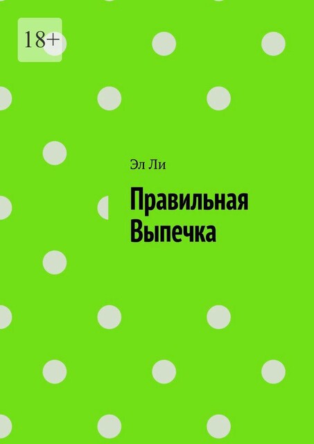 Правильная выпечка, Ли Эл