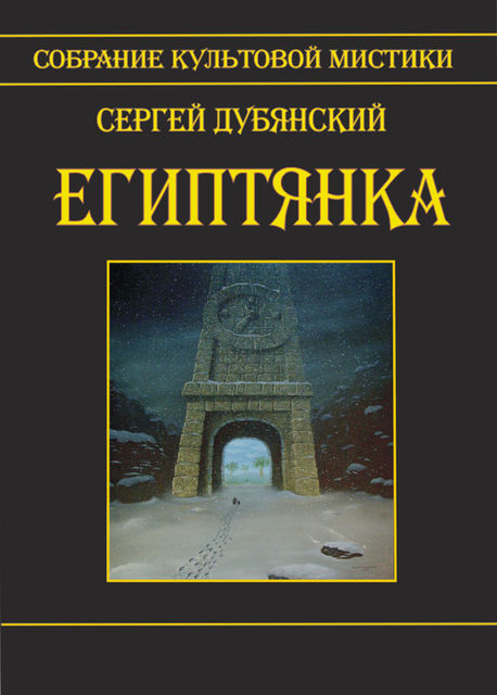 Египтянка (сборник), Сергей Дубянский