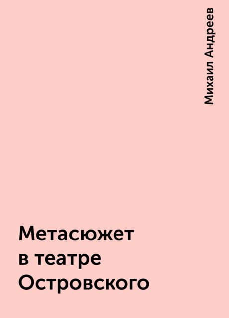 Метасюжет в театре Островского, Михаил Андреев