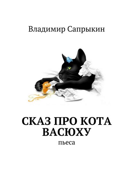 Сказ про кота Васюху. Пьеса, Владимир Сапрыкин