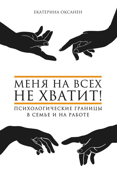 Меня на всех не хватит! Психологические границы в семье и на работе, Екатерина Оксанен